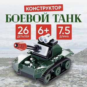 Конструктор «Боевой танк», 26 деталей