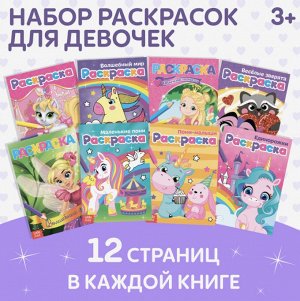 Раскраски для девочек набор «Для маленьких принцесс», 8 шт. по 12 стр.