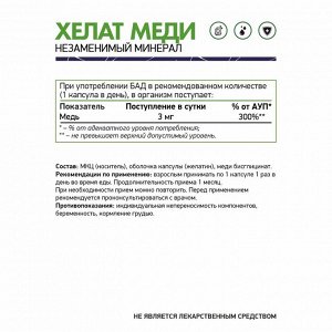 Хелат меди / Copper chelate / 3 мг, 60капс.