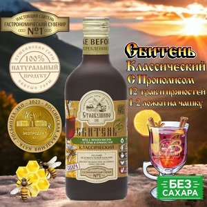 Сироп (сбитень) Классический с прополисом БЕЗ САХАРА, стекло, 250 мл