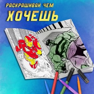 MARVEL Раскраска «Мстители», А4, 68 стр., Марвел
