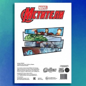 MARVEL Раскраска «Мстители», А4, 68 стр., Марвел