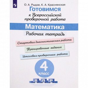 Издательство «Просвещение» Математика. 4 класс. Рабочая тетрадь. Готовимся к ВПР. Рыдзе О. А., Краснянская К. А.