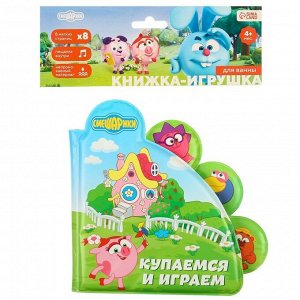 Книжка для игры в ванной Смешарики «Купаемся и играем»