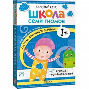 Книги детские набор «Базовый курс. Школа семи гномов», комплект 1+, Денисова Д.