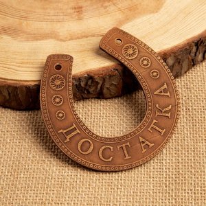 Подкова «Достатка», настенный декор, подвеска, 11x10x0.3 см, береста