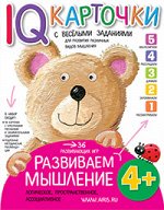 Куликова Е.Н. Карточки с  веселыми заданиями. Развиваем мышление 4+