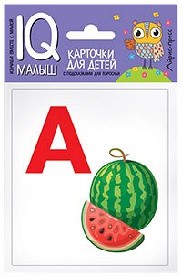 Карточки Умный малыш АЗБУКА Ч1 Набор из 16 двусторонних цветных карточек (от A до О)