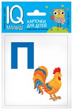 Карточки Умный малыш АЗБУКА Ч2 Набор из 16 двусторонних цветных карточек (от П до Я)
