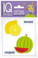 Умный малыш. Противоположности. Набор карточек для детей.