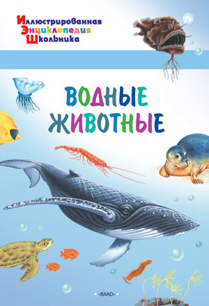 ИллЭнцШк Водные животные (Орехов А.А.)