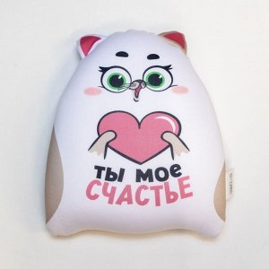 Игрушка-антистресс «Ты моё счастье»