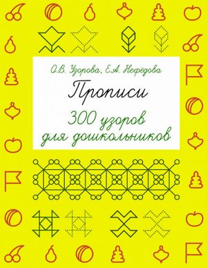 БыстроеОбучениеПисьму Узорова О.В.,Нефедова Е.А. Прописи. 300 узоров для дошкольников, (АСТ, 2021), Обл, c.48