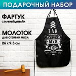 Подарочный набор &quot;Лучшему мужу&quot; (фартук и отбивалка для мяса)