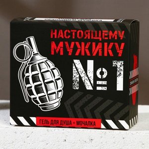 Подарочный набор мужской "Настоящему мужику", гель для душа во флаконе граната 250 мл и мочалка для тела