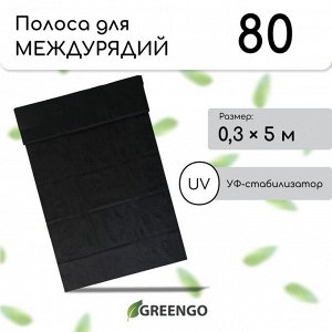 Полоса защитная для междурядий, 5?0.3, плотность 80 г/м?, спанбонд с УФ-стабилизатором, чёрная, Greengo, Эконом 30%