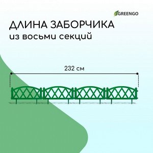 Ограждение декоративное, 35 * 232 см, 4 секции, пластик, зелёное, MODERN, Greengo