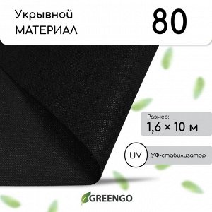 Материал мульчирующий, 10 × 1,6 м, плотность 80 г/м², спанбонд с УФ-стабилизатором, чёрный, Greengo, Эконом 20%