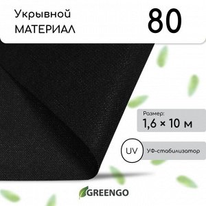 Материал мульчирующий, 10 ? 1,6 м, плотность 80 г/м?, спанбонд с УФ-стабилизатором, чёрный, Greengo, Эконом 20%