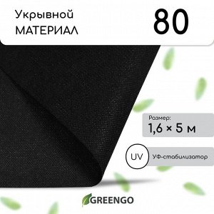 Материал мульчирующий, 5?1.6 м, плотность 80 г/м?, спанбонд с УФ-стабилизатором, чёрный, Greengo, Эконом 30%