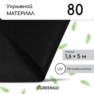 Материал мульчирующий, 5 ? 1,6 м, плотность 80 г/м?, спанбонд с УФ-стабилизатором, чёрный, Greengo, Эконом 20%