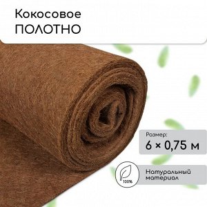 Кокосовое полотно для мульчирования, 6 * 0,75 м, «Мульчаграм»