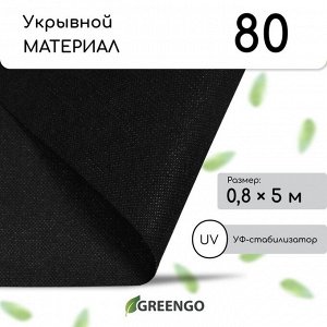 Материал мульчирующий, 5 × 0,8 м, плотность 80 г/м², с УФ-стабилизатором, чёрный, Greengo, Эконом 20%