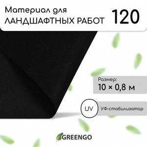 Материал для ландшафтных работ, 10?0.8 м, плотность 120 г/м?, спанбонд с УФ-стабилизатором, чёрный, Greengo, Эконом 30%