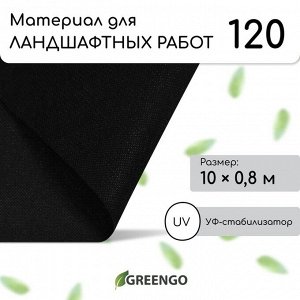 Материал для ландшафтных работ, 10 ? 0,8 м, плотность 120 г/м?, спанбонд с УФ-стабилизатором, чёрный, Greengo, Эконом 20%