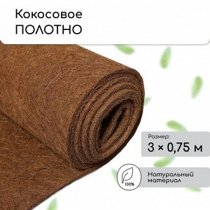 Кокосовое полотно для мульчирования, 3 * 0,75 м, «Мульчаграм»