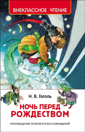 ВнеклассноеЧтение Гоголь Н.В. Ночь перед Рождеством, (Росмэн/Росмэн-Пресс, 2022), 7Бц, c.96