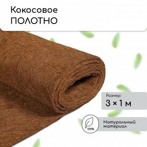 Кокосовое полотно для мульчирования, 3 * 1 м, «Мульчаграм»