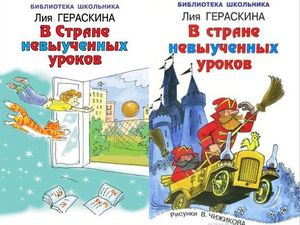 БибШкольника(Искатель)(тв) Гераскина Л.Б. В стране невыученных уроков (худ.Гавин П.)