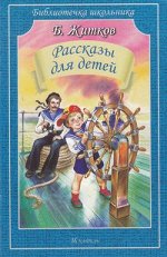 БиблиотечкаШкольника(о) Житков Б.С. Рассказы для детей (худ.Цыганков И.)