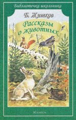 БиблиотечкаШкольника(о) Житков Б.С. Рассказы о животных (худ.Цыганков И.)