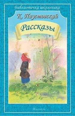 БиблиотечкаШкольника(о) Паустовский К.Г. Рассказы (худ.Дугин В.)