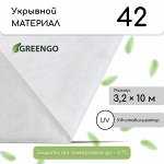Материал укрывной, 10 ? 3,2 м, плотность 42 г/м?, спанбонд с УФ-стабилизатором, белый, Greengo, Эконом 20%