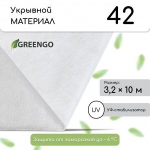 Материал укрывной, 10 ? 3,2 м, плотность 42 г/м?, спанбонд с УФ-стабилизатором, белый, Greengo, Эконом 20%