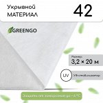 Материал укрывной, 20 * 3.2 м, плотность 42 г/м*, спанбонд с УФ-стабилизатором, белый, Greengo, Эконом 30%