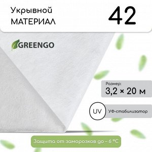 Материал укрывной, 20?3.2 м, плотность 42 г/м?, спанбонд с УФ-стабилизатором, белый, Greengo, Эконом 30%