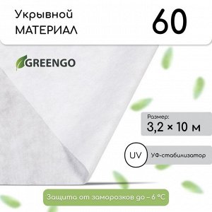 Материал укрывной, 10?3.2 м, плотность 60 г/м?, спанбонд с УФ-стабилизатором, белый, Greengo, Эконом 30%