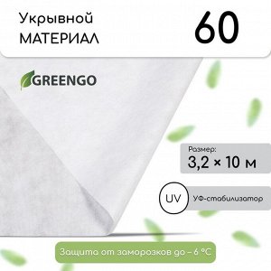 Материал укрывной, 10 ? 3.2 м, плотность 60 г/м?, спанбонд с УФ-стабилизатором, белый, Greengo, Эконом 20 %