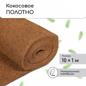 Кокосовое полотно для мульчирования, 10 * 1 м, «Мульчаграм»