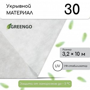 Материал укрывной, 10 ? 3,2 м, плотность 30 г/м?, спанбонд с УФ-стабилизатором, белый, Greengo, Эконом 20%