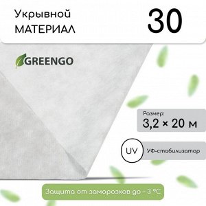 Материал укрывной, 20 × 3.2 м, плотность 30 г/м², спанбонд с УФ-стабилизатором, белый, Greengo, Эконом 20%
