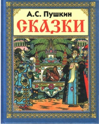 ВГостяхУСказки(ДСК) Пушкин А.С. Сказки (худ.Орлова Л.В.,Панфилов С.Н.)