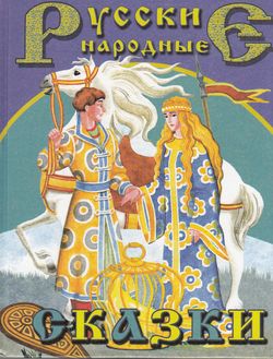 ВГостяхУСказки(ДСК) Русские народные сказки [Царевич с царевной,конь,жар-птица] (худ.Никитина О.)