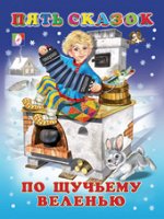 ПятьСказок По щучьему веленью (худ.Приходкин И.)