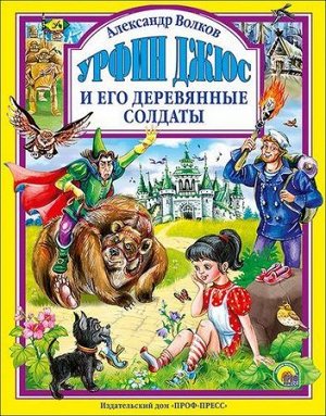 ЛюбимыеСказки Волков А.М. Урфин Джюс и его деревянные солдаты, (Проф-Пресс, 2021), 7Бц, c.160