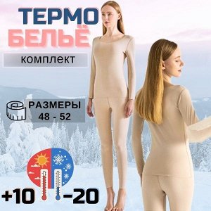 Термобельё женское КОМПЛЕКТ бесшовный